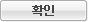 확인