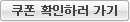 쿠폰확인하러 가기