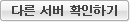 다른 서버 확인하기
