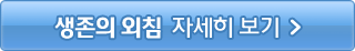 생존의 외침 자세히 보기