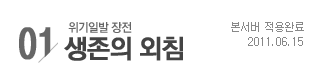 01 생존의 외침