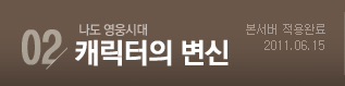 02 캐릭터의 변신