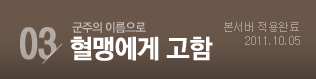 03 혈맹에게 고함
