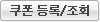 쿠폰 등록/조회