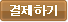 결재하기