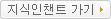 지식인챈트 가기