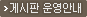 게시판운영정책