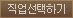 직업선택하기