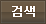 검색