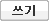 쓰기