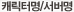 캐릭터명/서버명