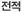 전적
