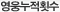 영웅누적횟수