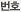 번호