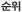순위