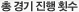 총 경기 진행 횟수