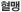 혈맹