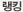 랭킹