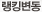 랭킹변동