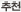 추천