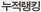 누적랭킹