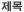제목
