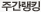 주간랭킹