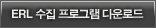 ERL 수집 프로그램 다운로드