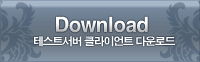 리니지2 테스트서버 클라이언트 다운로드