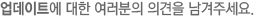 업데이트에 대한 여러분의 의견을 남겨주세요.