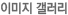 이미지 갤러리