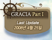 GRACIA Part I Last Update 2008년 4월 25일