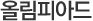 올림피아드