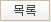 목록