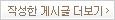 작성한 게시물 더보기