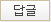 답글