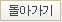 돌아가기