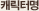 캐릭터명