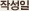 작성일