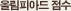 올림피아드 점수
