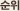 순위