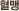 혈맹
