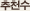 추천
