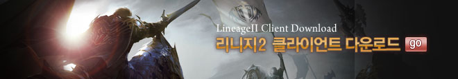 리니지2 클라이언트 다운로드