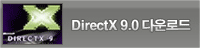 DirectX 9.0 다운로드