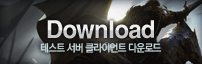 리니지2 테스트서버 클라이언트 다운로드
