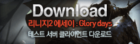 리니지2 테스트서버 클라이언트 다운로드