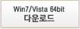 Win7/Vista 64bit 다운로드