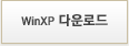 WinXP 다운로드