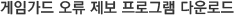 게임가드 오류 제보 프로그램 다운로드